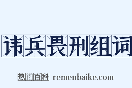 讳兵畏刑组词是什么意思的图片